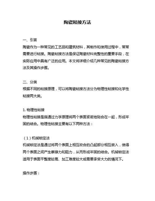 陶瓷粘接方法