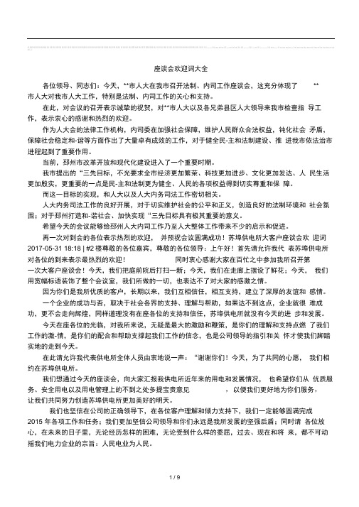 座谈会欢迎词大全