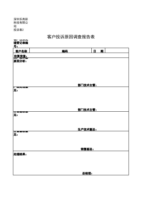 客户投诉原因调查表 投诉表2