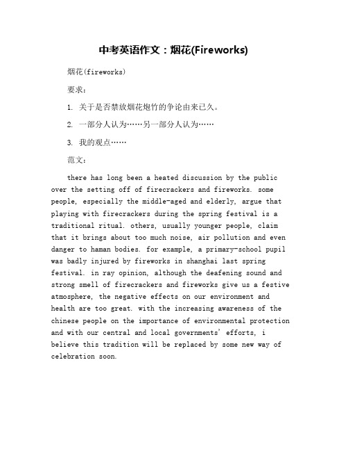 中考英语作文：烟花(Fireworks)