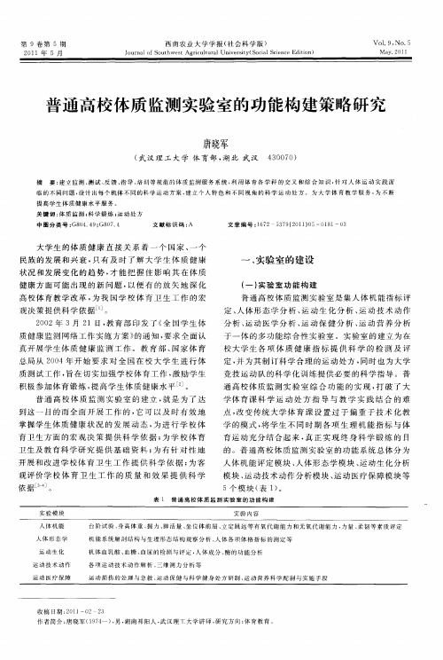 普通高校体质监测实验室的功能构建策略研究