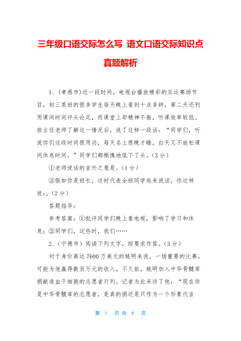 三年级口语交际怎么写 语文口语交际知识点真题解析