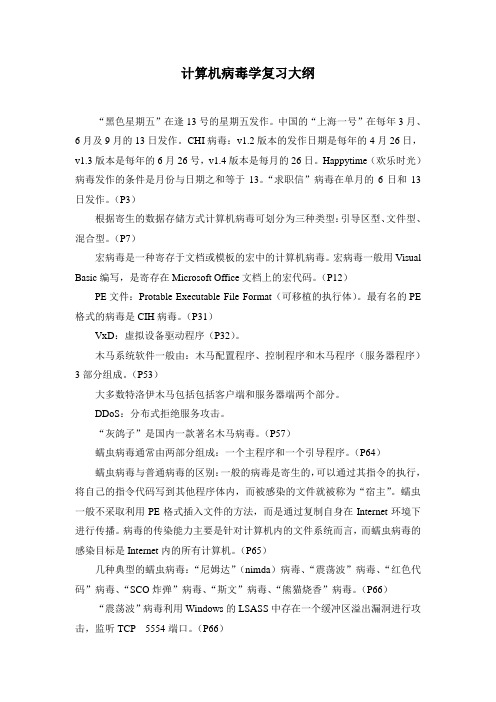 计算机病毒学期末考试复习要点