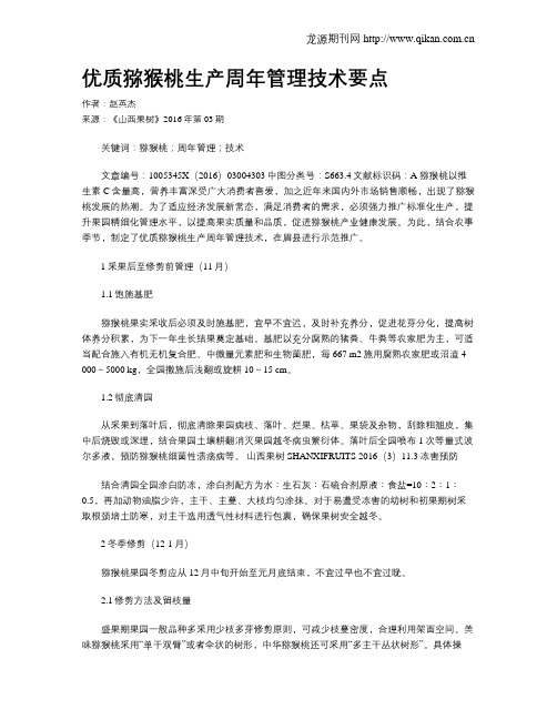 优质猕猴桃生产周年管理技术要点