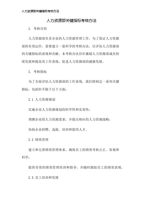 人力资源部关键指标考核办法