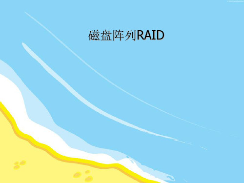 磁盘阵列讲解精品PPT课件