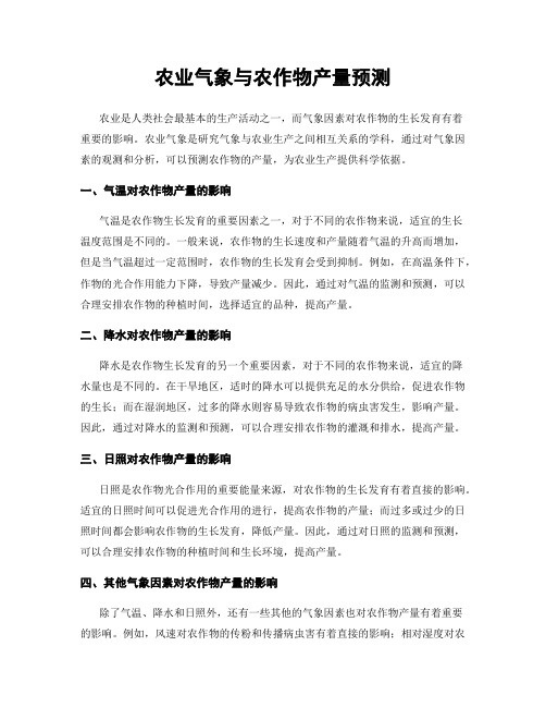 农业气象与农作物产量预测