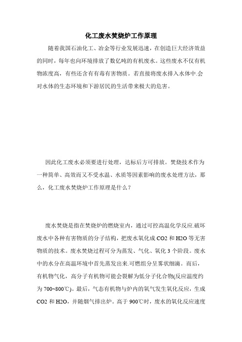 化工废水焚烧炉工作原理