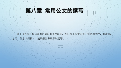 夏海波-公文写作与处理(第三版)-第八章