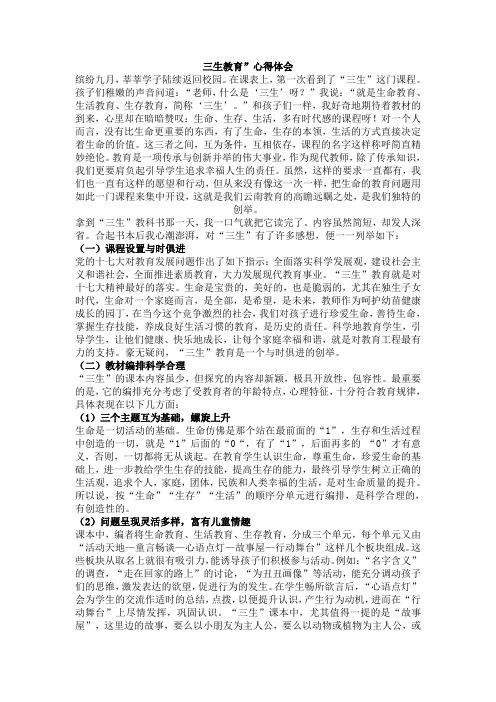 三生教育心得体会