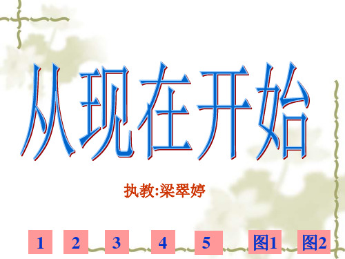 人教版小学语文二年级上册《从现在开始》PPT  实用教学课件