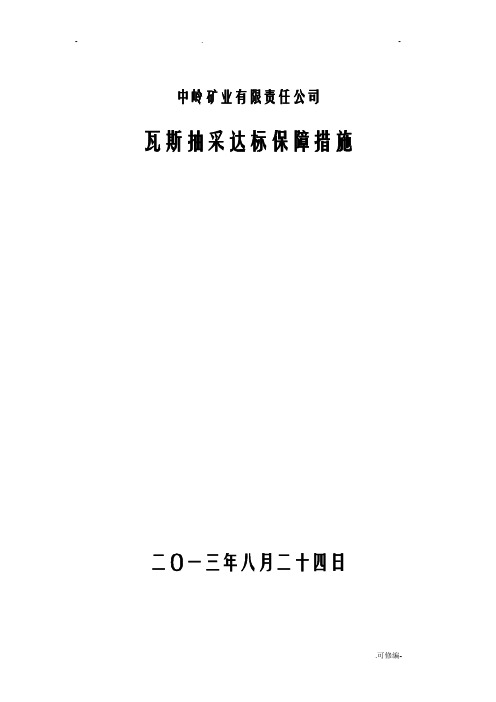瓦斯抽采达标保障措施