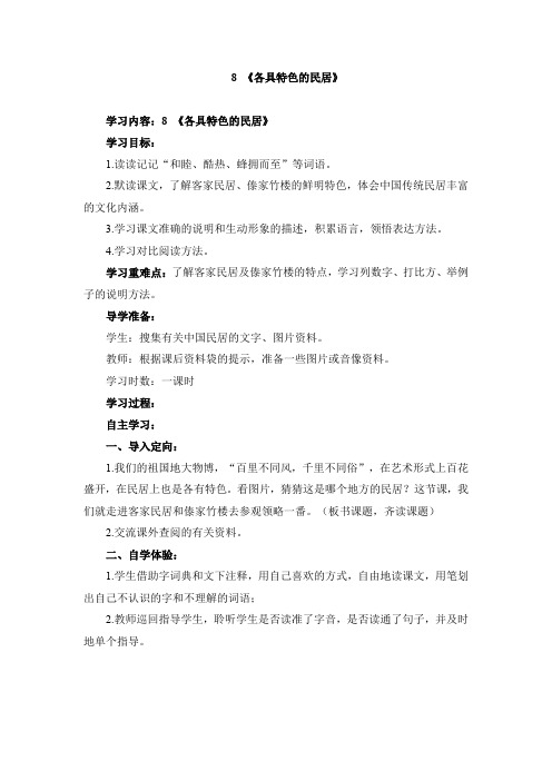部编人教版六年级语文下册 《各具特色的民居》导学案15