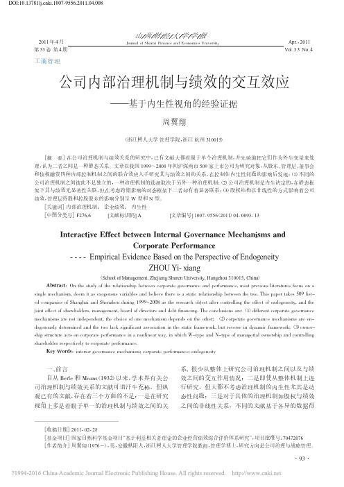 公司内部治理机制与绩效的交互效应_基于内生性视角的经验证据_周翼翔