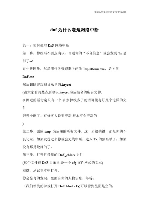 dnf为什么老是网络中断