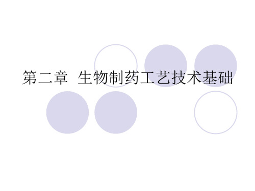生物制药第二章 工艺基础