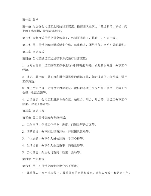 员工日常交流管理制度