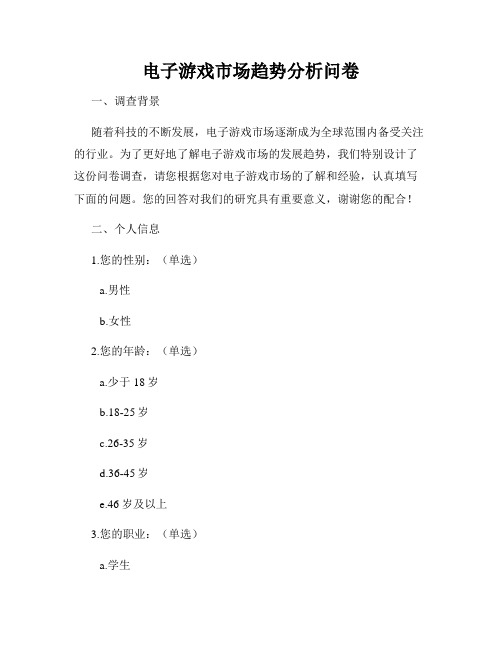 电子游戏市场趋势分析问卷