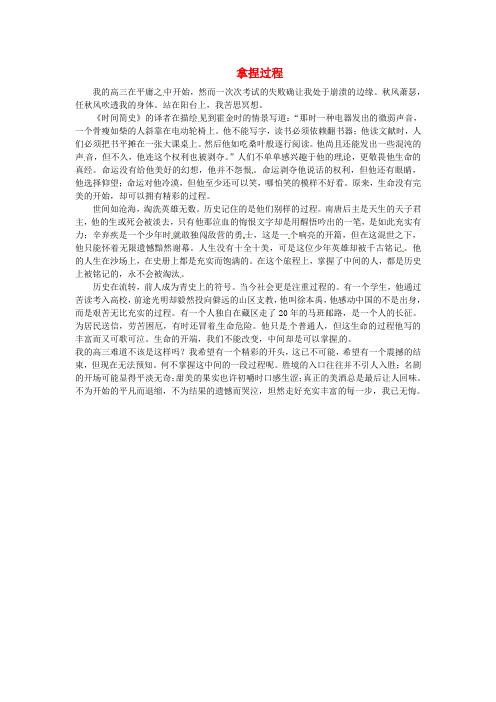 江苏省宿迁中学高三作文 拿捏过程素材