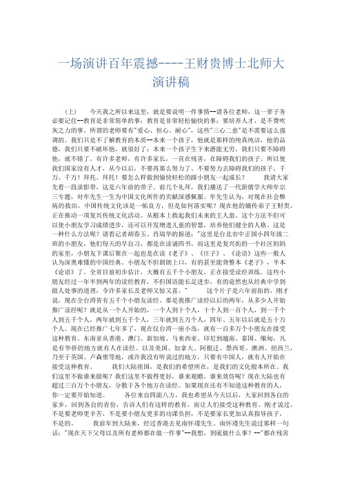 演讲致辞-一场演讲百年震撼----王财贵博士北师大演讲