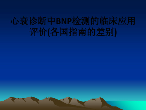 [医学]心衰诊断中BNP检测的临床应用评价(各国指南的差别)