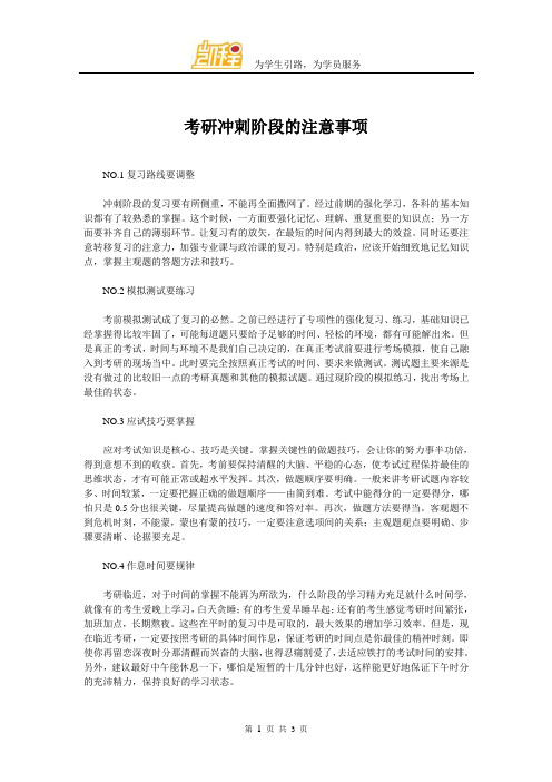 考研冲刺阶段的注意事项