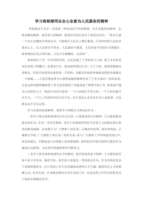 学习焦裕禄同志全心全意为人民服务的精神