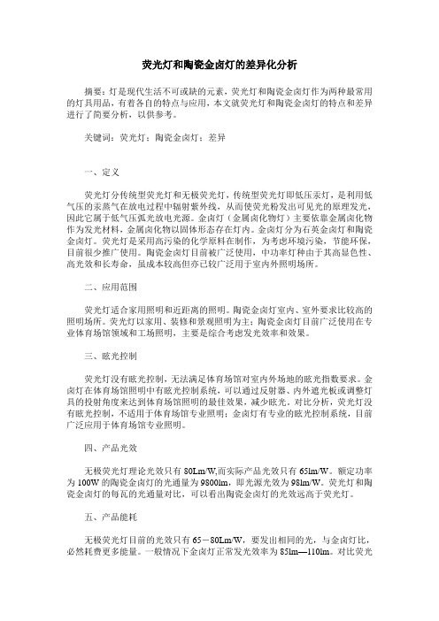 荧光灯和陶瓷金卤灯的差异化分析