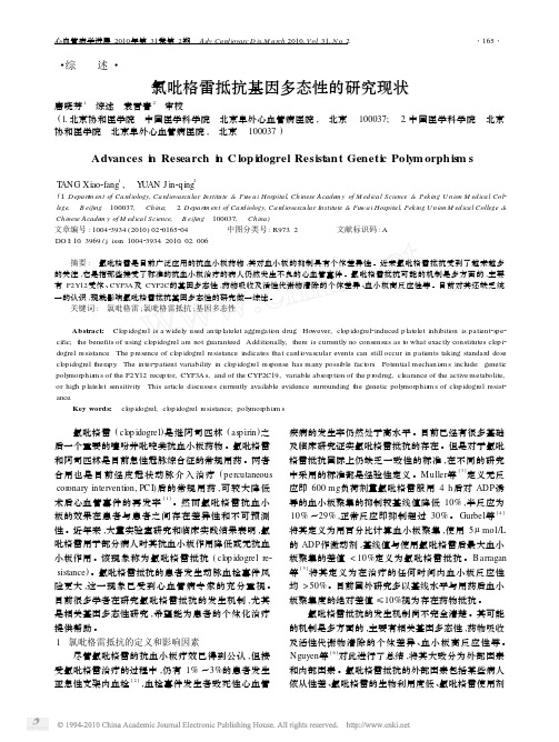 氯吡格雷抵抗基因多态性的研究现状