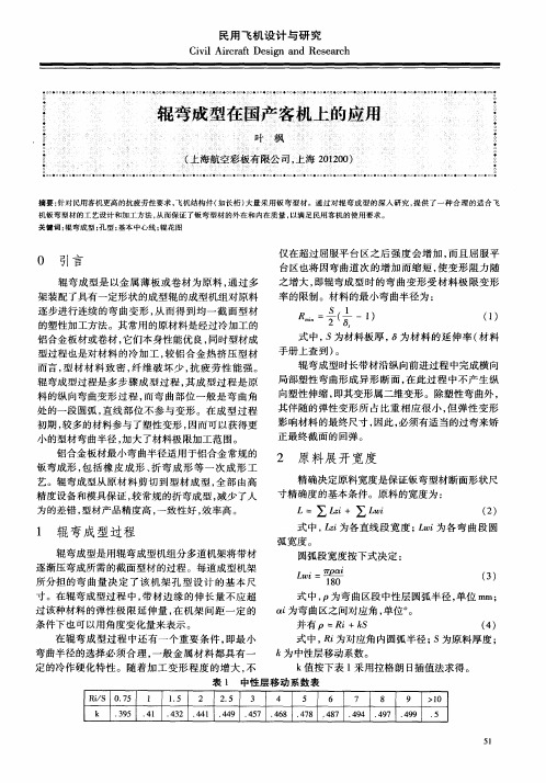 辊弯成型在国产客机上的应用