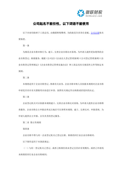 公司注册起名注意事项,不要触犯以下规则