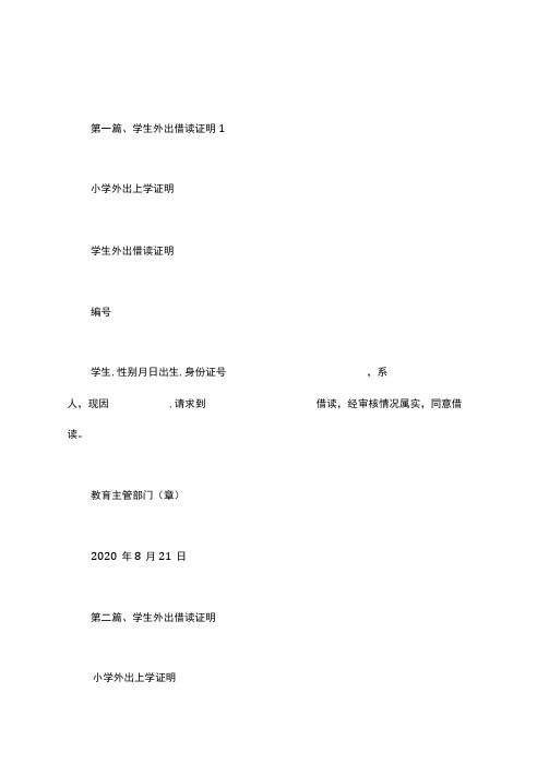 小学外出上学证明