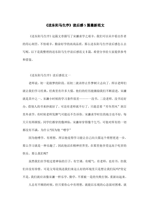 《送东阳马生序》读后感5篇最新范文