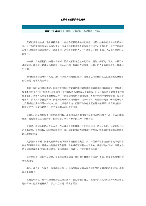 实战中的直板反手位进攻