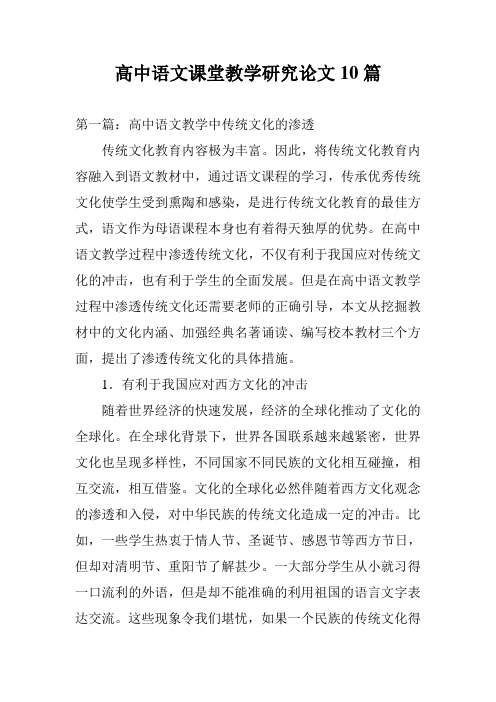 高中语文课堂教学研究论文10篇