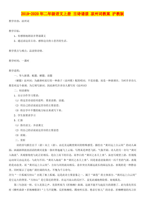 2019-2020年二年级语文上册 古诗诵读 凉州词教案 沪教版