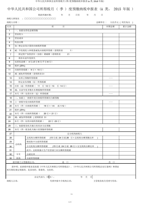 中华人民共和国企业所得税月(季)度预缴纳税申报表(A类,2015年版)