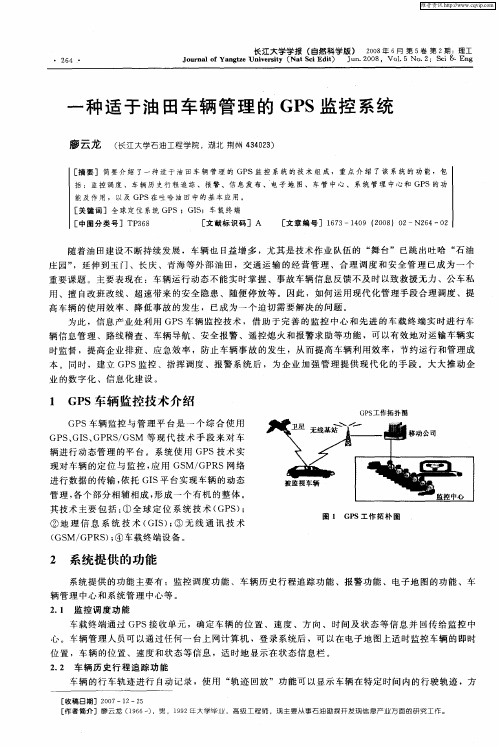 一种适于油田车辆管理的GPS监控系统
