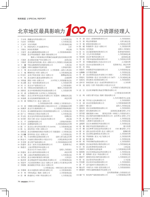 北京地区最具影响力100位人力资源经理人