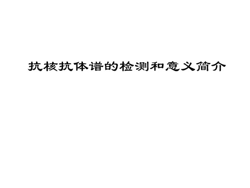 抗核抗体谱的检测及意义简介