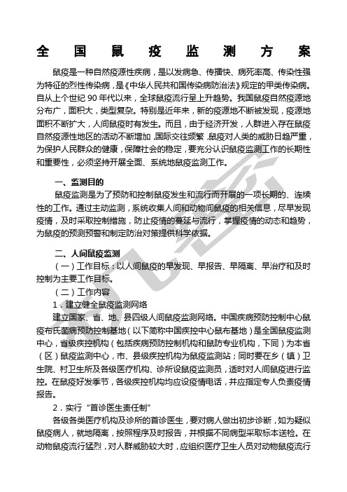 鼠疫监测方案