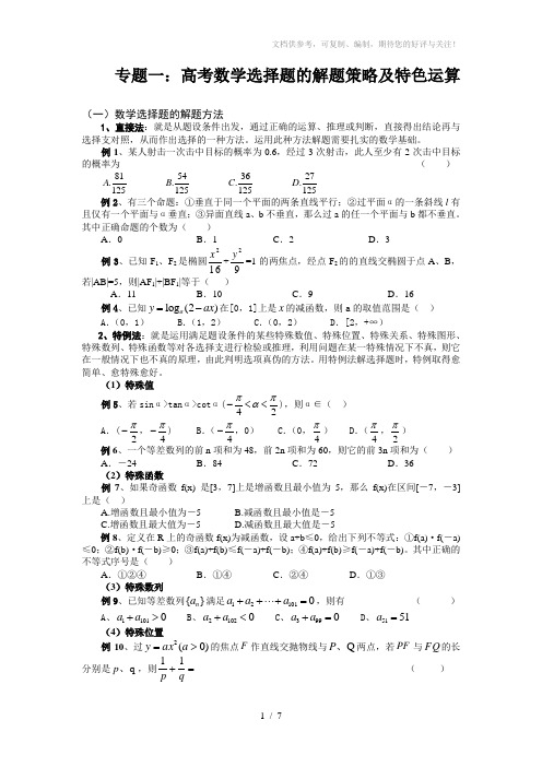 专题一：高考数学选择题的解题策略及特色运算
