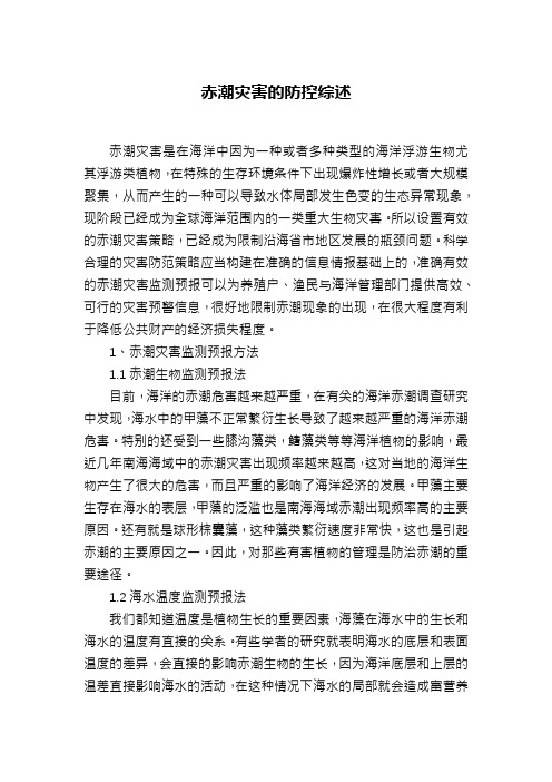 赤潮灾害的防控综述