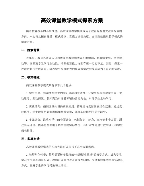 高效课堂教学模式探索方案