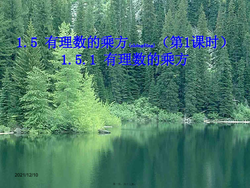 七年级数学上册 1.5.1 乘方课件