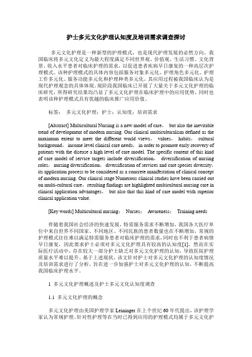 护士多元文化护理认知度及培训需求调查探讨