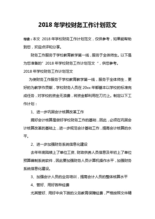 2018年学校财务工作计划范文