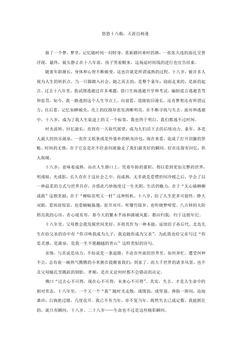 悠悠十八载,天涯自相逢