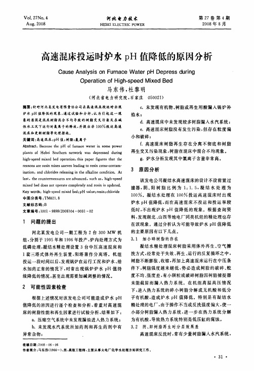 高速混床投运时炉水pH值降低的原因分析