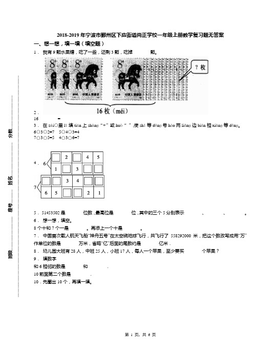 2018-2019年宁波市鄞州区下应街道尚正学校一年级上册数学复习题无答案